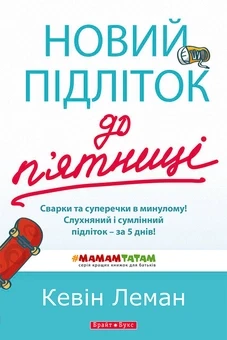 Новий підліток до п’ятниці. Сварки та суперечки в минулому!