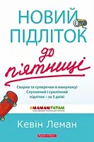 Новий підліток до п’ятниці. Сварки та суперечки в минулому!