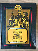 Книга Будда. Конфуций. Магомет. Франциск Ассизский. Сованарола.