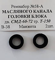 Ремнабор №58-А масляного канала головки блока дв.СМД-60-72 тр.Т-150