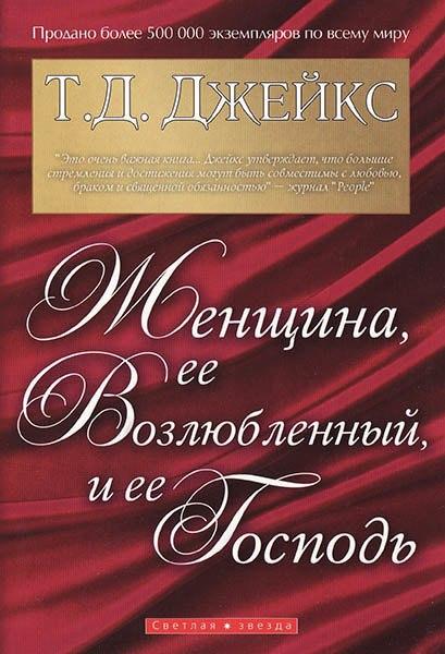 Женщина, ее возлюбленный и ее Господь