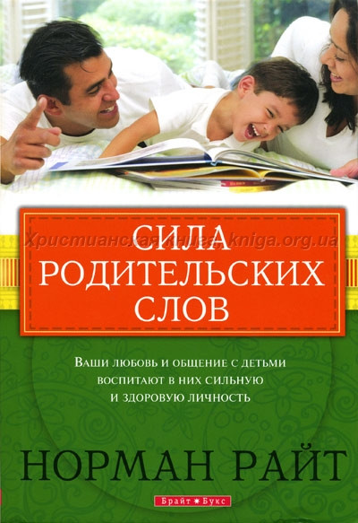 Сила родительских слов. Ваши любовь и общение с детьми воспитают в них сильную и здоровую личность