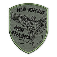 Шеврон, нашивка МІЙ ЯНГОЛ з липучкою