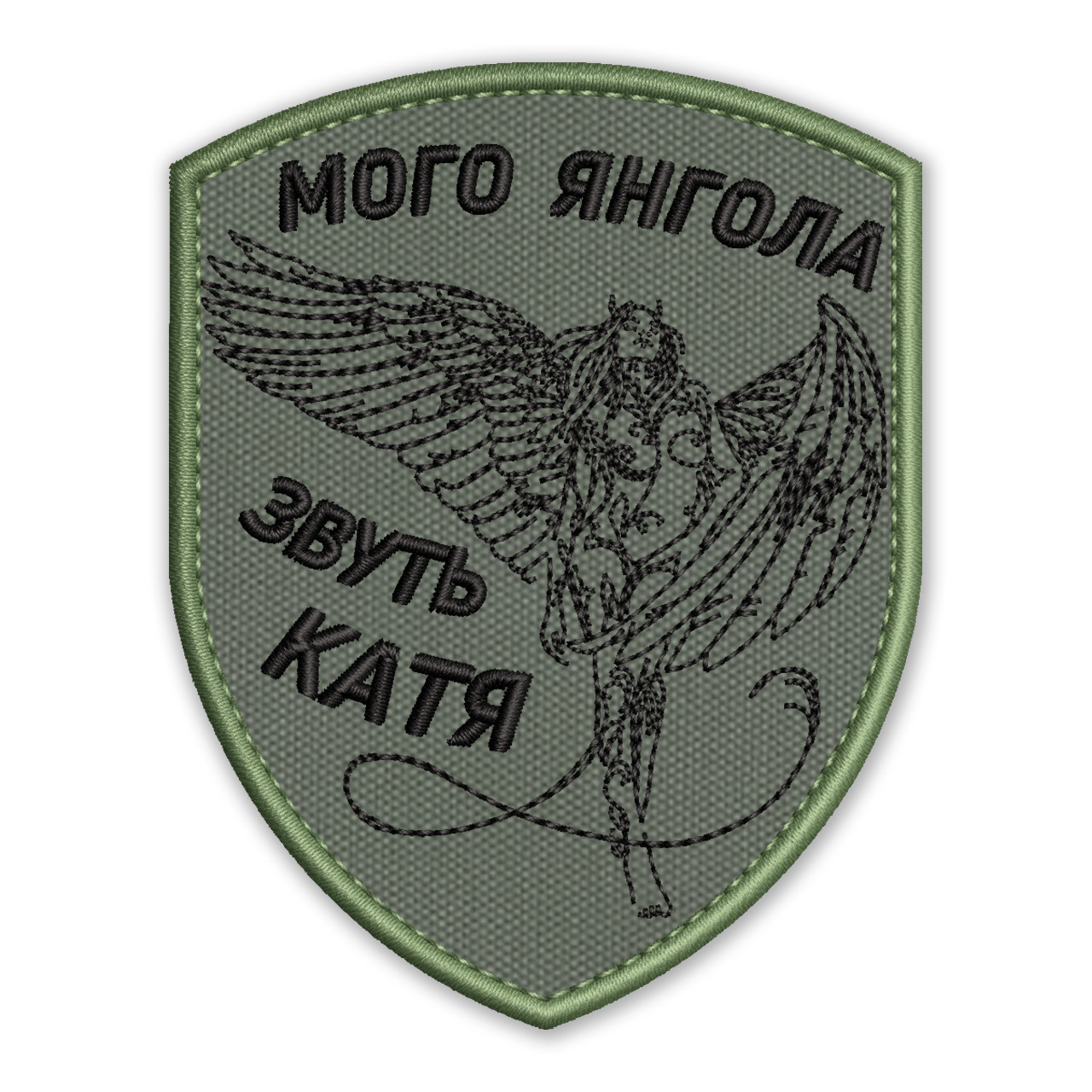 Шеврон, нашивка МІЙ ЯНГОЛ (з вашим іменем) з липучкою