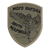 Шеврон, нашивка МІЙ ЯНГОЛ (з вашим іменем) з липучкою