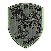 Шеврон, нашивка МІЙ ЯНГОЛ (з вашим іменем) з липучкою