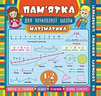Книга "Пам’ятка для початкової школи.Математика. 1-2 класи" 21*20см, Украина, ТМ УЛА