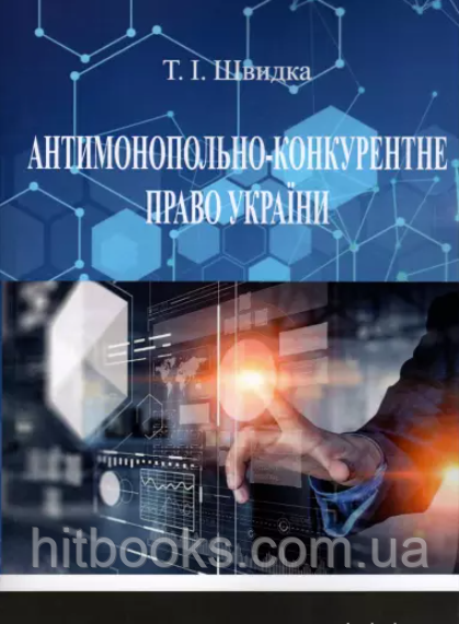 Антимонополно-конкурентне право. Швидка Т. І.