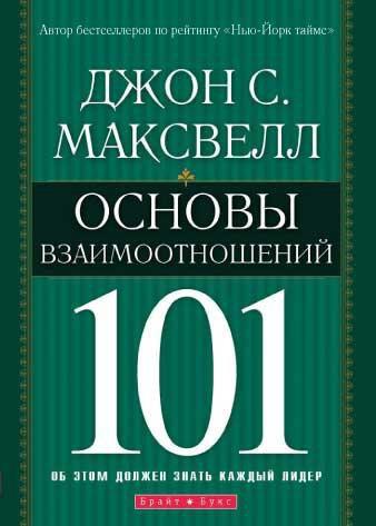 Основы взаимоотношений 101. Об этом должен знать каждый лидер