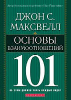 Основы взаимоотношений 101. Об этом должен знать каждый лидер