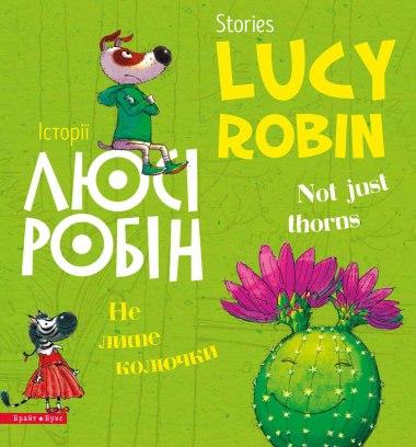 Історії Люсі Робін. Не лише колючки.  Not just thorns. Білінгв! Двомовна книга для дітей