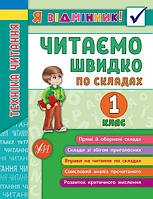 Книга "Я відмінник! Техніка читання. Читаємо швидко по складах" 1 клас", 21,5*16,5см, Украина, ТМ УЛА