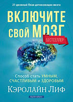 Включите свой мозг. Способ стать умным, счастливым и здоровым