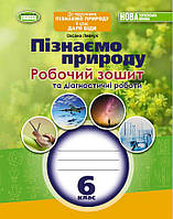 Пізнаємо природу, 6 кл. Робочий зошит та діагностичні роботи. О. Левчук. НУШ. Генеза