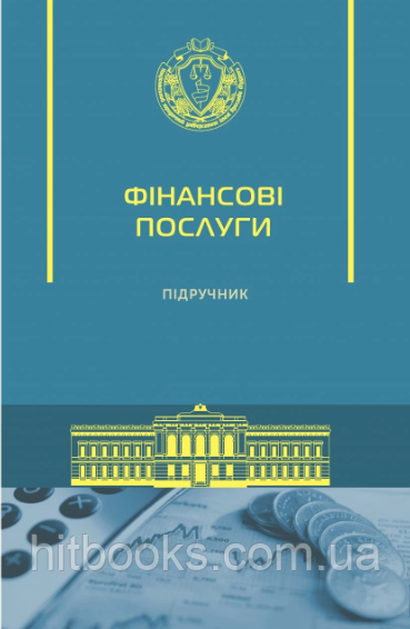 Фінансові послуги. Дмитрик О.О., Алісов Є.О ., Ковалко Н. М. (тверда палітурка)
