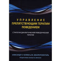 Управление препятствующим терапии поведением. Александр Л. Чапмен, М. Закари Розенталь