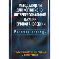 Метод Модсли для когнитивно-интерперсональной терапии нервной анорексии.Шмидт, Стартап, Треже