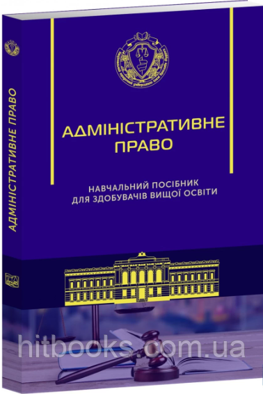Адміністративне право. Навчальний посібник для здобуття вищої освіти. Битяк Ю. П., Гаращук В. М., Зуй В. В.