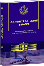 Адміністративне право. Навчальний посібник для здобуття вищої освіти. Битяк Ю. П., Гаращук В. М., Зуй В. В.