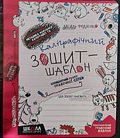 Каліграфічний зошит - шаблон. {Стандартний розмір графічної сітки. }В.Федієнко, Видавництво : "Школа."