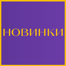 Новинки