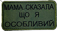 Шеврон сувенірний Мама сказала, що я особливий