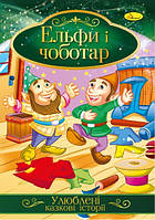 Книга "Улюблені казкові історії" Ельфи і чоботар, 30*21см, Издательство Апельсин, Украина