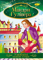 Книга "Улюблені казкові історії" Мандри Гулівера, 30*21см, Издательство Апельсин, Украина