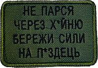 Шеврон сувенірний Не парся через х**ню бережи сили на пі*дець