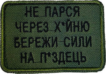 Шеврон сувенірний  Не парся через х**ню бережи сили на пі*дець