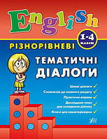 Книга "Різнорівневі тематичні діалоги. English. 1-4 класі.", 21,5*16,5 см, Україна, ТМ УЛА