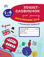 Книга "Зошит-словничок для запису англійських слів. 1-4 к", 21,5*16,5 см, Україна, ТМ УЛА