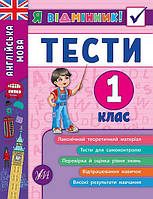 Книга "Я відмінник! Англійська мова. Тесті. 1 клас" 16,5*21,5см, Україна, ТМ УЛА