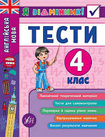 Книга "Я відмінник! Англійська мова. Тесті. 4 клас", 16,5*21,5см, Україна, ТМ УЛА