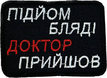 Шеврон сувенірний  Підйом бл*ді доктор прийшов