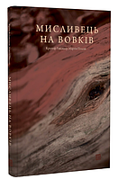 Книга Мисливець на вовків. Три польські дуети. Автор - Кристоф Рансмайр, Мартін Поллак (Книги-XXI)