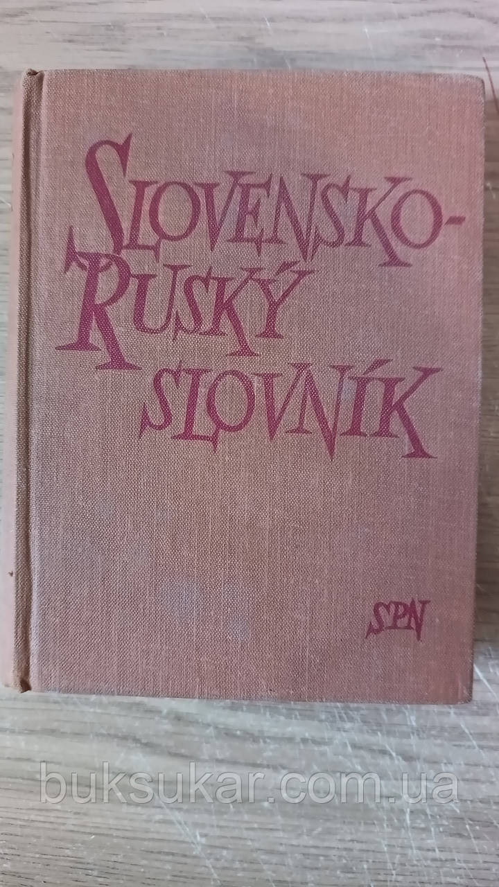 Словацько-російський словник б/у