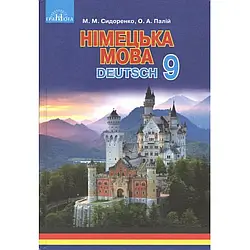 Книга "Німецька мова. 9 клас. Підручник. 5-й рік навчання" Сидоренко М.М.