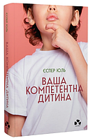 Книга Ваша компетентна дитина. Автор - Єспер Юль (Чорні вівці)