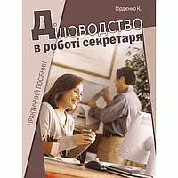 Діловодство в роботі секретаря. Практичний посібник