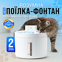 Питьевой фонтан для котов и собак 2L, поилка с фильтром и LED подсветкой Smart SBTR
