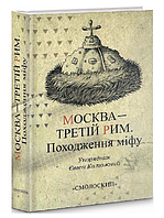 Книга Москва - Третій Рим. Автор - Євген Калюжний (Смолоскип)