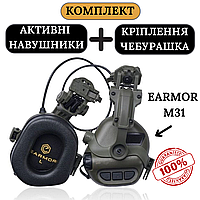 Активные наушники EARMOR M31 + крепеж чебурашка Тактические наушники и адаптер чебурашка