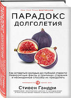 Парадокс долголетия. Как оставаться молодым до глубокой старости | Гандри Стивен