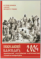 Православний календар для 2024 року. З апостольськими та євангельськими читаннями на кожен день року з пареміями