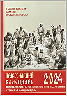 Православный календарь на 2024 год. С апостольскими и евангельскими чтениями на каждый день года с паремиями