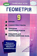 Істер Геометрія 9 клас Вправи, самостійні роботи, тематичні контрольні роботи, експрес-контроль - Істер