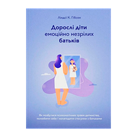 Книга Взрослые Дети Эмоционально Незрелых Родителей Линдси К. Гибсон