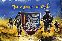 Флаг 81 ОАэМБр ДШВ ВСУ «Мы идем за тобой»