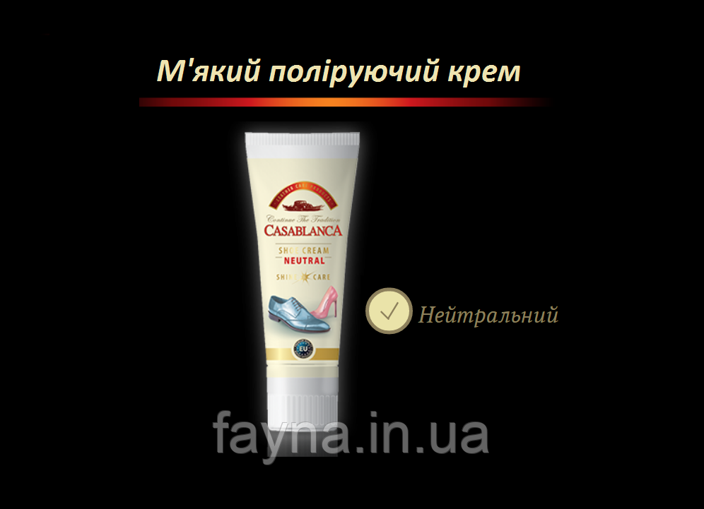 Безколірний крем для гладкої шкіри Casablanca Shoe Cream (75мл)